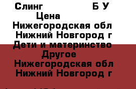 Слинг  Heartiness ,Б/У › Цена ­ 2 000 - Нижегородская обл., Нижний Новгород г. Дети и материнство » Другое   . Нижегородская обл.,Нижний Новгород г.